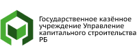 ГОСУДАРСТВЕННОЕ КАЗЁННОЕ УЧРЕЖДЕНИЕ УПРАВЛЕНИЕ КАПИТАЛЬНОГО СТРОИТЕЛЬСТВА РЕСПУБЛИКИ БАШКОРТОСТАН 