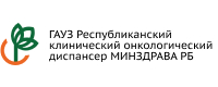 ГАУЗ Республиканский клинический онкологический диспансер МИНЗДРАВА РБ