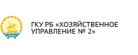 ГКУ РБ «ХОЗЯЙСТВЕННОЕ УПРАВЛЕНИЕ № 2»