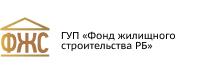 ГУП "Фонд жилищного строительства РБ"